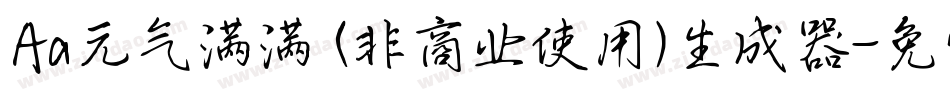 Aa元气满满 (非商业使用)生成器字体转换